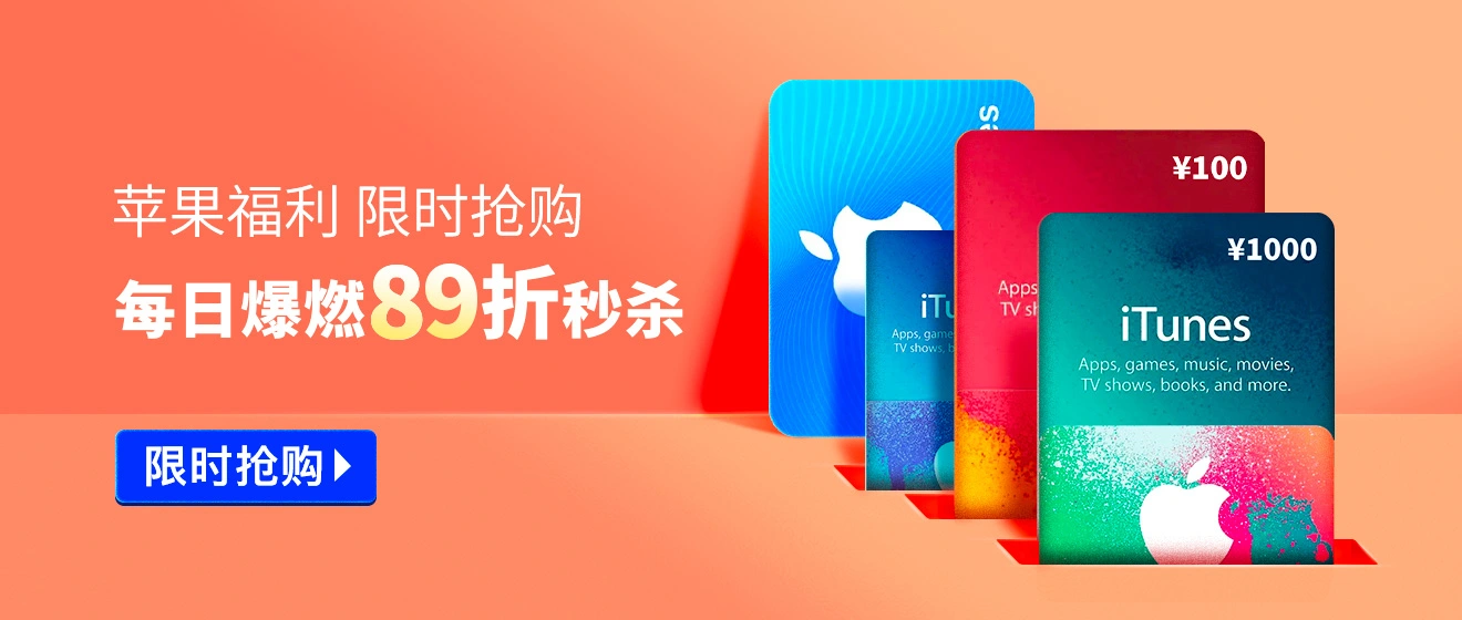 中国区苹果卡购买优惠